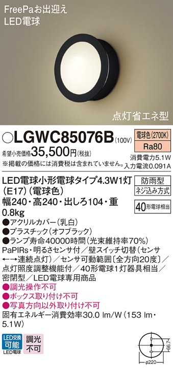 安心のメーカー保証【インボイス対応店】LGWC85076B パナソニック 屋外灯 ポーチライト LED  Ｔ区分の画像