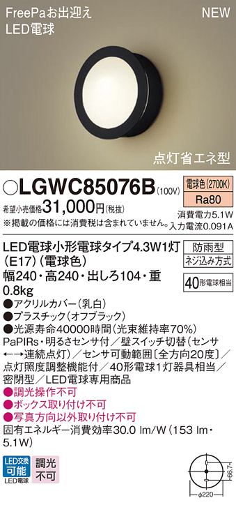 安心のメーカー保証【インボイス対応店】LGWC85076B パナソニック 屋外灯 ポーチライト LED  Ｔ区分の画像