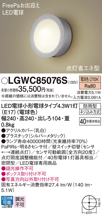 安心のメーカー保証【インボイス対応店】LGWC85076S パナソニック 屋外灯 ポーチライト LED  Ｔ区分の画像