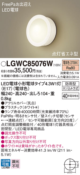 安心のメーカー保証【インボイス対応店】LGWC85076W パナソニック 屋外灯 ポーチライト LED  Ｔ区分の画像