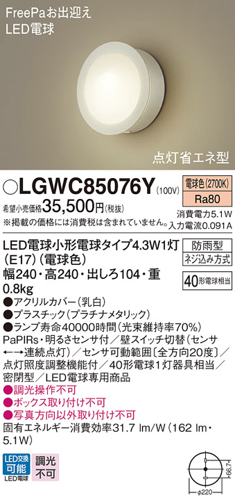 安心のメーカー保証【インボイス対応店】LGWC85076Y パナソニック 屋外灯 ポーチライト LED  Ｔ区分の画像