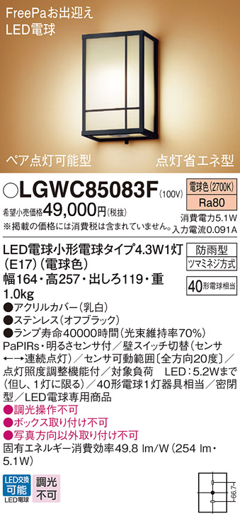 安心のメーカー保証【インボイス対応店】LGWC85083F パナソニック 屋外灯 ポーチライト LED  Ｔ区分の画像