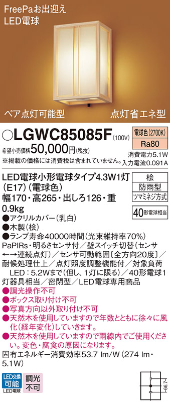 安心のメーカー保証【インボイス対応店】LGWC85085F パナソニック 屋外灯 ポーチライト LED  Ｔ区分の画像
