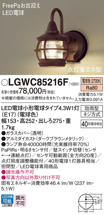 安心のメーカー保証【インボイス対応店】LGWC85216F パナソニック 屋外灯 ポーチライト LED  Ｔ区分の画像