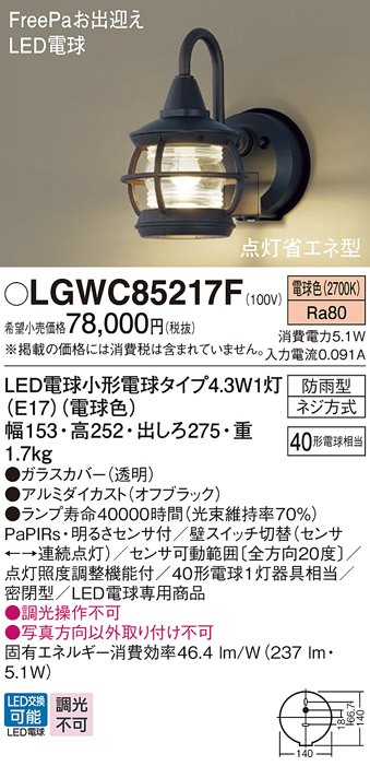 安心のメーカー保証【インボイス対応店】LGWC85217F パナソニック 屋外灯 ポーチライト LED  Ｔ区分の画像