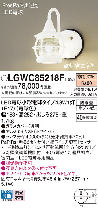 安心のメーカー保証【インボイス対応店】LGWC85218F パナソニック 屋外灯 ポーチライト LED  Ｔ区分の画像