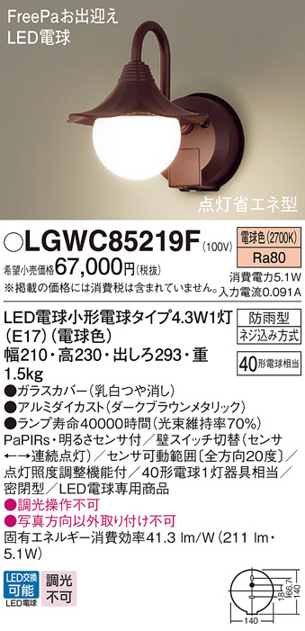 安心のメーカー保証【インボイス対応店】LGWC85219F パナソニック 屋外灯 ポーチライト LED  Ｔ区分の画像