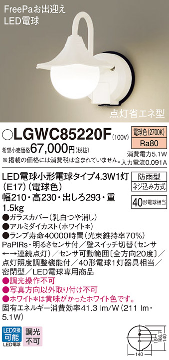 安心のメーカー保証【インボイス対応店】LGWC85220F パナソニック 屋外灯 ポーチライト LED  Ｔ区分の画像