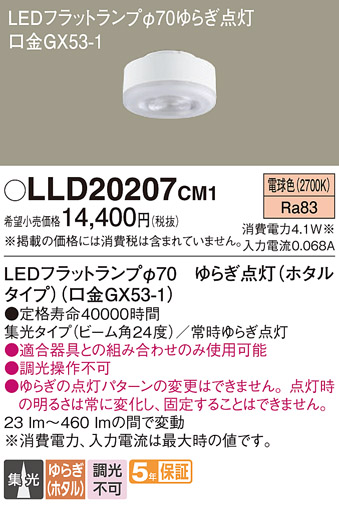安心のメーカー保証【インボイス対応店】LLD20207CM1 （ホタルタイプ口金GX53-1） パナソニック ランプ類 LEDユニット LED  Ｔ区分の画像
