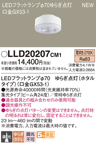 安心のメーカー保証【インボイス対応店】LLD20207CM1 （ホタルタイプ口金GX53-1） パナソニック ランプ類 LEDユニット LED  Ｔ区分の画像