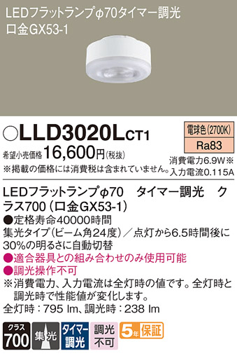 安心のメーカー保証【インボイス対応店】LLD3020LCT1 （クラス700口金GX53-1） パナソニック ランプ類 LEDユニット LED  Ｔ区分の画像