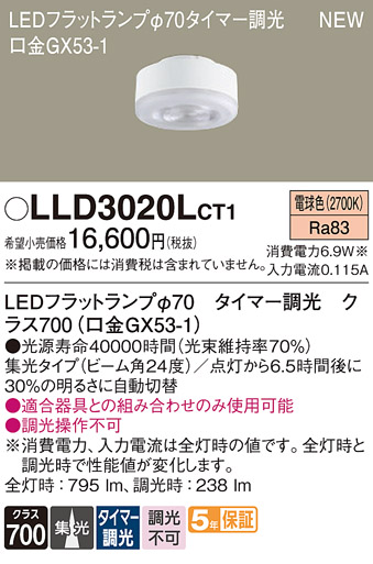 安心のメーカー保証【インボイス対応店】LLD3020LCT1 （クラス700口金GX53-1） パナソニック ランプ類 LEDユニット LED  Ｔ区分の画像