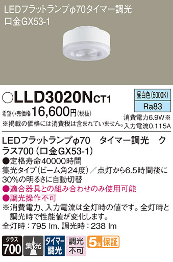 安心のメーカー保証【インボイス対応店】LLD3020NCT1 （クラス700口金GX53-1） パナソニック ランプ類 LEDユニット LED  Ｔ区分の画像