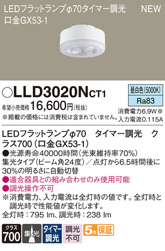 安心のメーカー保証【インボイス対応店】LLD3020NCT1 （クラス700口金GX53-1） パナソニック ランプ類 LEDユニット LED  Ｔ区分の画像