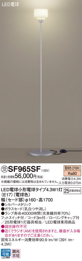 安心のメーカー保証【インボイス対応店】SF965SF パナソニック スタンド LED  受注生産品  Ｎ区分の画像