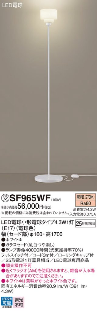 安心のメーカー保証【インボイス対応店】SF965WF パナソニック スタンド LED  受注生産品  Ｎ区分の画像