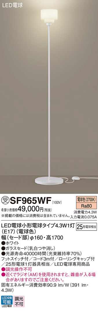 安心のメーカー保証【インボイス対応店】SF965WF パナソニック スタンド LED  受注生産品  Ｎ区分の画像