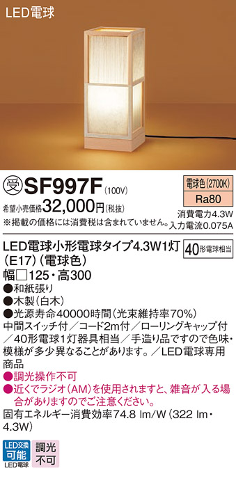 安心のメーカー保証【インボイス対応店】SF997F パナソニック スタンド LED  受注生産品  Ｎ区分の画像