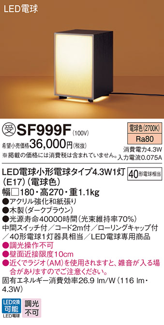 安心のメーカー保証【インボイス対応店】SF999F パナソニック スタンド LED  受注生産品  Ｎ区分の画像