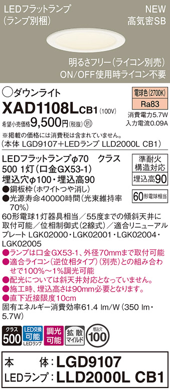 安心のメーカー保証【インボイス対応店】XAD1108LCB1 『LGD9107＋LLD2000LCB1』（ランプ別梱包） パナソニック ダウンライト LED  Ｔ区分の画像