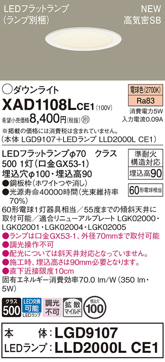 安心のメーカー保証【インボイス対応店】XAD1108LCE1 『LGD9107＋LLD2000LCE1』（ランプ別梱包） パナソニック ダウンライト LED  Ｔ区分の画像