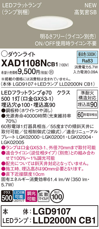 安心のメーカー保証【インボイス対応店】XAD1108NCB1 『LGD9107＋LLD2000NCB1』（ランプ別梱包） パナソニック ダウンライト LED  Ｔ区分の画像