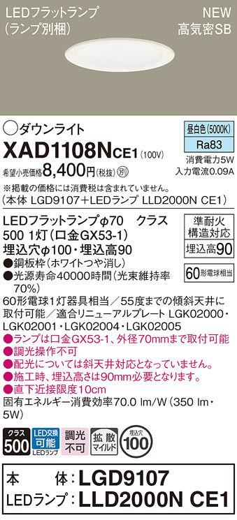 安心のメーカー保証【インボイス対応店】XAD1108NCE1 『LGD9107＋LLD2000NCE1』（ランプ別梱包） パナソニック ダウンライト LED  Ｔ区分の画像