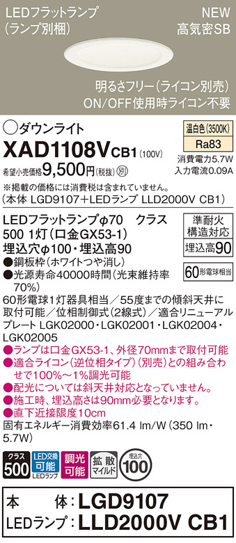 安心のメーカー保証【インボイス対応店】XAD1108VCB1 『LGD9107＋LLD2000VCB1』（ランプ別梱包） パナソニック ダウンライト LED  Ｔ区分の画像