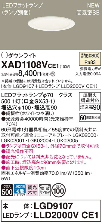 安心のメーカー保証【インボイス対応店】XAD1108VCE1 『LGD9107＋LLD2000VCE1』（ランプ別梱包） パナソニック ダウンライト LED  Ｔ区分の画像