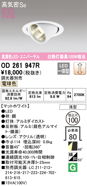 安心のメーカー保証 期間限定特価【インボイス対応店】OD261947R オーデリック ダウンライト ユニバーサル LED  Ｈ区分の画像