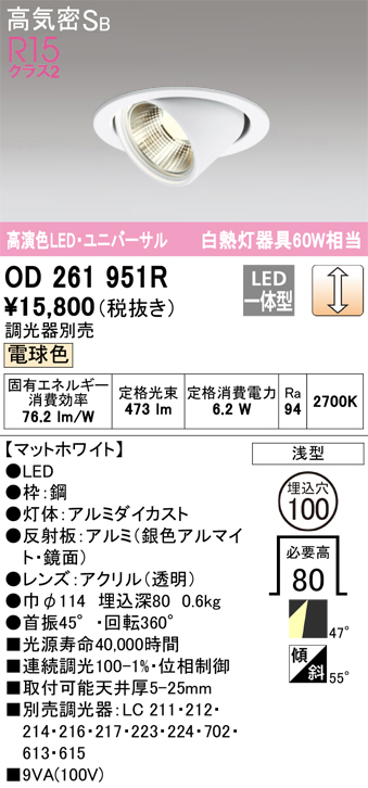 安心のメーカー保証 期間限定特価【インボイス対応店】OD261951R オーデリック ダウンライト ユニバーサル LED  Ｈ区分の画像