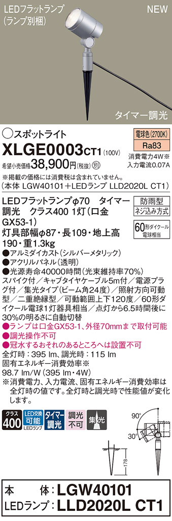 安心のメーカー保証【インボイス対応店】XLGE0003CT1 『LGW40101＋LLD2020LCT1』（ランプ別梱包） パナソニック 屋外灯 ガーデンライト LED  Ｔ区分の画像