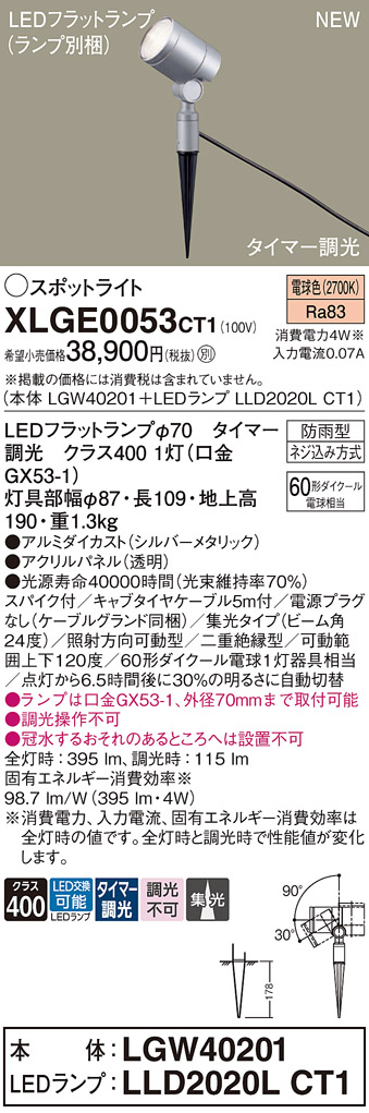 安心のメーカー保証【インボイス対応店】XLGE0053CT1 『LGW40201＋LLD2020LCT1』（ランプ別梱包） パナソニック 屋外灯 ガーデンライト LED  Ｔ区分の画像