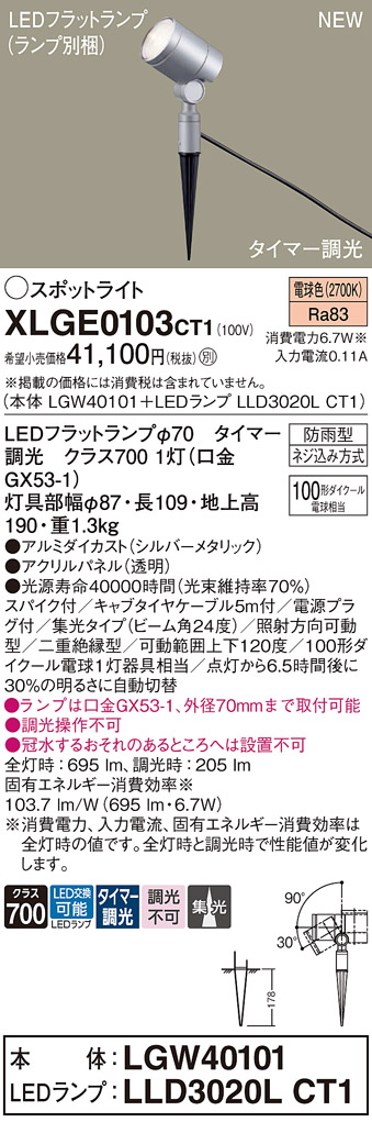 安心のメーカー保証【インボイス対応店】XLGE0103CT1 『LGW40101＋LLD3020LCT1』（ランプ別梱包） パナソニック 屋外灯 ガーデンライト LED  Ｔ区分の画像