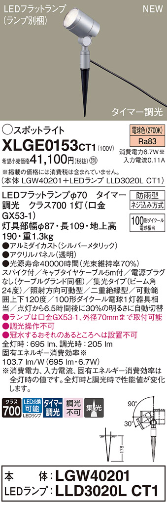 安心のメーカー保証【インボイス対応店】XLGE0153CT1 『LGW40201＋LLD3020LCT1』（ランプ別梱包） パナソニック 屋外灯 ガーデンライト LED  Ｔ区分の画像