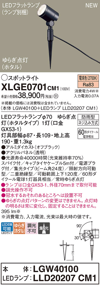 安心のメーカー保証【インボイス対応店】XLGE0701CM1 『LGW40100＋LLD20207CM1』（ランプ別梱包） パナソニック 屋外灯 ガーデンライト LED  Ｔ区分の画像