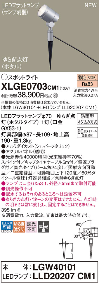 安心のメーカー保証【インボイス対応店】XLGE0703CM1 『LGW40101＋LLD20207CM1』（ランプ別梱包） パナソニック 屋外灯 ガーデンライト LED  Ｔ区分の画像