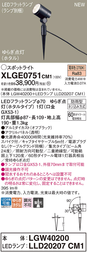 安心のメーカー保証【インボイス対応店】XLGE0751CM1 『LGW40200＋LLD20207CM1』（ランプ別梱包） パナソニック 屋外灯 ガーデンライト LED  Ｔ区分の画像