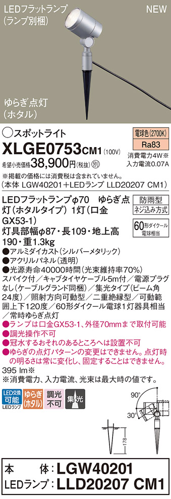 安心のメーカー保証【インボイス対応店】XLGE0753CM1 『LGW40201＋LLD20207CM1』（ランプ別梱包） パナソニック 屋外灯 ガーデンライト LED  Ｔ区分の画像