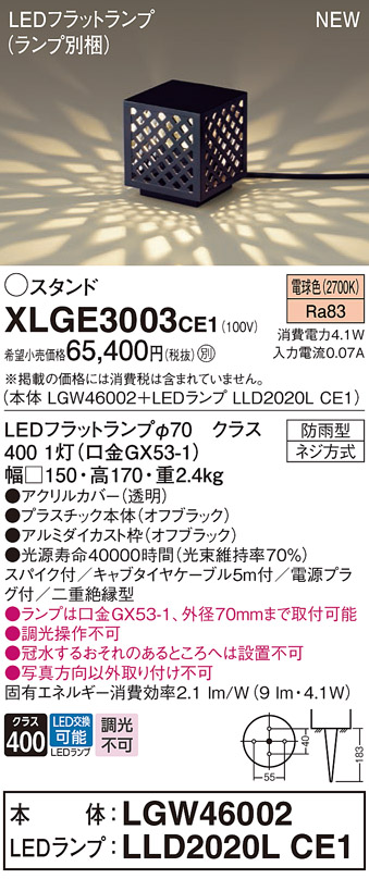 安心のメーカー保証【インボイス対応店】XLGE3003CE1 『LGW46002＋LLD2020LCE1』（ランプ別梱包） パナソニック 屋外灯 ガーデンライト LED  Ｔ区分の画像