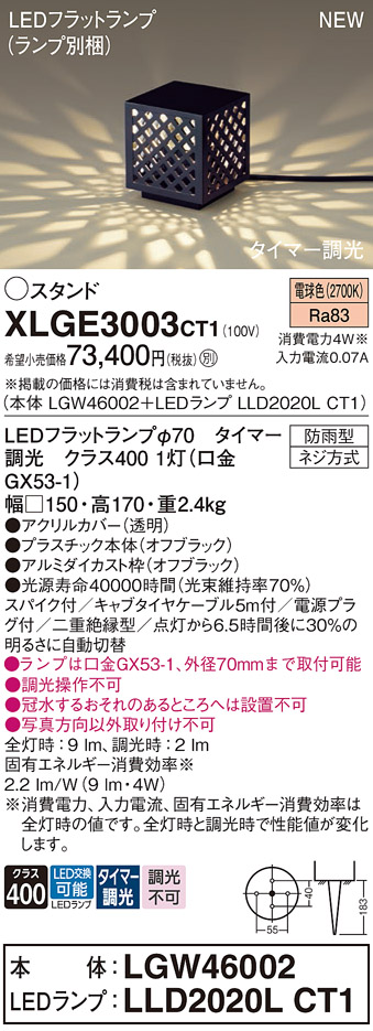 安心のメーカー保証【インボイス対応店】XLGE3003CT1 『LGW46002＋LLD2020LCT1』（ランプ別梱包） パナソニック 屋外灯 ガーデンライト LED  Ｔ区分の画像