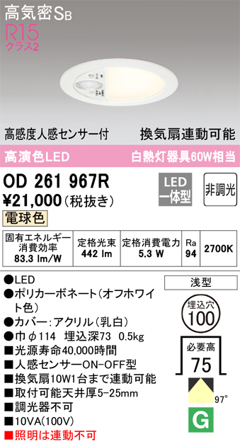 安心のメーカー保証【インボイス対応店】OD261967R オーデリック トイレ灯 LED  Ｈ区分の画像