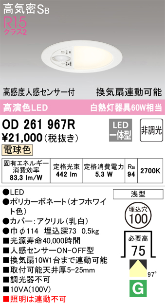 安心のメーカー保証【インボイス対応店】OD261967R オーデリック トイレ灯 LED  Ｈ区分画像