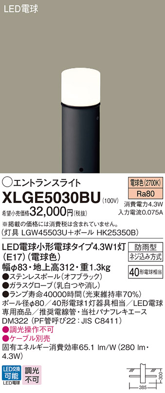 安心のメーカー保証【インボイス対応店】XLGE5030BU 『LGW45503U＋HK25350B』 パナソニック 屋外灯 ポールライト LED  Ｔ区分の画像