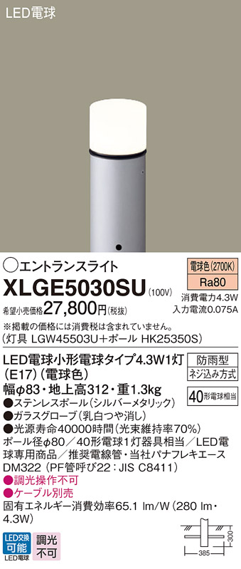 安心のメーカー保証【インボイス対応店】XLGE5030SU 『LGW45503U＋HK25350S』 パナソニック 屋外灯 ポールライト LED  Ｔ区分の画像