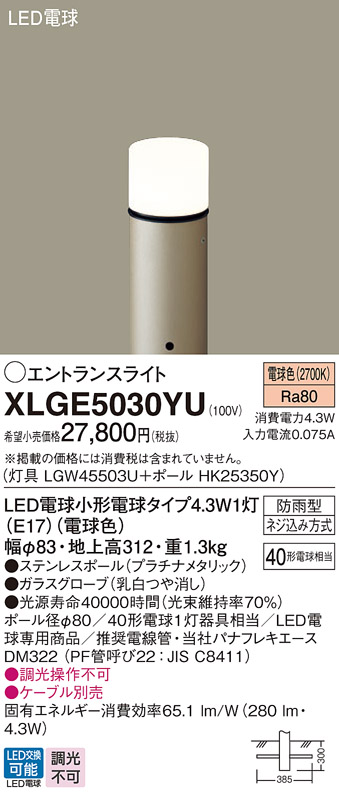 安心のメーカー保証【インボイス対応店】XLGE5030YU 『LGW45503U＋HK25350Y』 パナソニック 屋外灯 ポールライト LED  Ｔ区分の画像