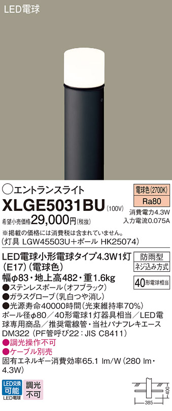 安心のメーカー保証【インボイス対応店】XLGE5031BU 『LGW45503U＋HK25074』 パナソニック 屋外灯 ポールライト LED  Ｔ区分の画像