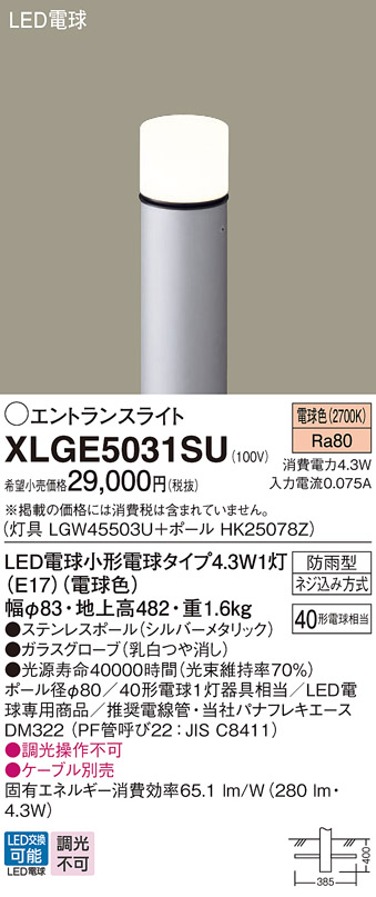 安心のメーカー保証【インボイス対応店】XLGE5031SU 『LGW45503U＋HK25078Z』 パナソニック 屋外灯 ポールライト LED  Ｔ区分の画像