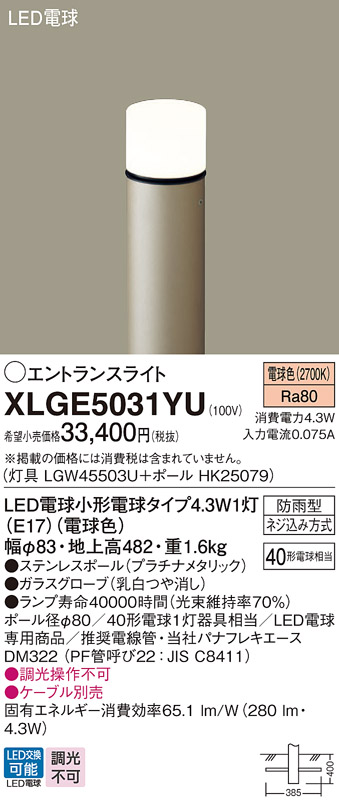 安心のメーカー保証【インボイス対応店】XLGE5031YU 『LGW45503U＋HK25079』 パナソニック 屋外灯 ポールライト LED  Ｔ区分の画像