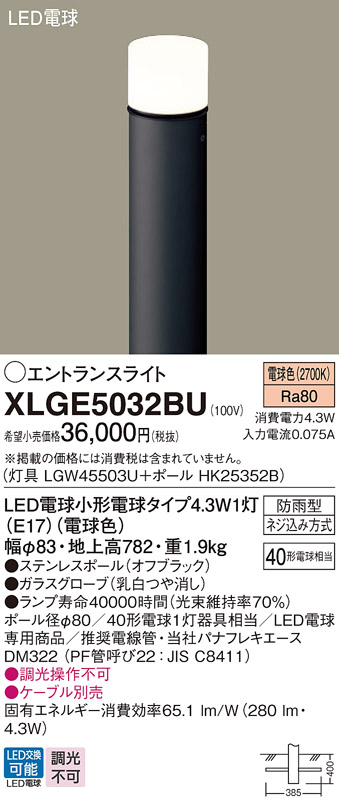 安心のメーカー保証【インボイス対応店】XLGE5032BU 『LGW45503U＋HK25352B』 パナソニック 屋外灯 ポールライト LED  Ｔ区分の画像